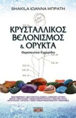 Κρυσταλλικός βελονισμός και ορυκτά, Θεραπευτικό εγχειρίδιο
