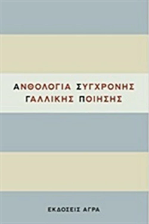 Ανθολογία σύγχρονης γαλλικής ποίησης