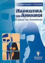 Ναρκωτικά και ανήλικοι, Ο ρόλος της οικογένειας