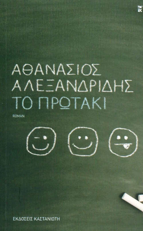 Το πρωτάκι