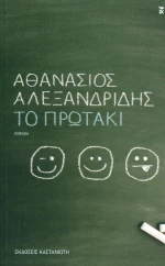 Το πρωτάκι