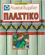 Ανακυκλωμένο πλαστικό
