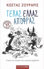 Γελάς ελλάς αποφράς