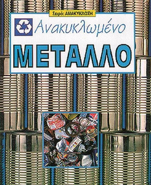 Ανακυκλωμένο μέταλλο