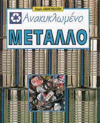 Ανακυκλωμένο μέταλλο