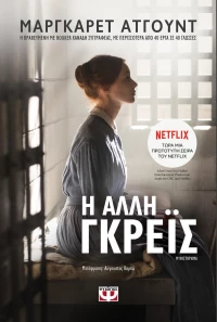 Η άλλη Γκρέϊς (e-book), Μυθιστόρημα eBook