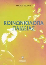 Κοινωνιολογία παιδείας