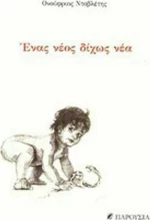Ένας νέος δίχως νέα
