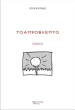 Το απρόβλεπτο