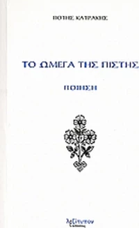 Το ωμέγα της πίστης