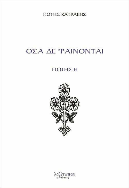 Όσα δε φαίνονται