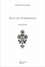Όσα δε φαίνονται