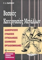 Βασικές κατεργασίες μετάλλων