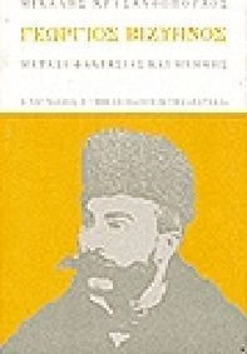 Γεώργιος Βιζυηνός