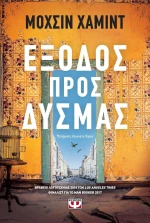 Έξοδος προς δυσμάς (e-book)