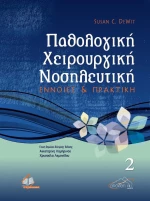 Παθολογική χειρουργική νοσηλευτική