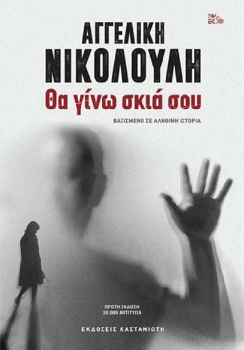 Θα γίνω σκιά σου