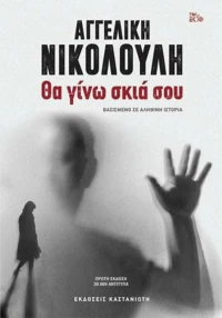 Θα γίνω σκιά σου
