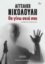 Θα γίνω σκιά σου