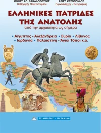 ΕΛΛΗΝΙΚΕΣ ΠΑΤΡΙΔΕΣ ΤΗΣ ΑΝΑΤΟΛΗΣ