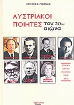 Αυστριακοί ποιητές του 20ου αιώνα