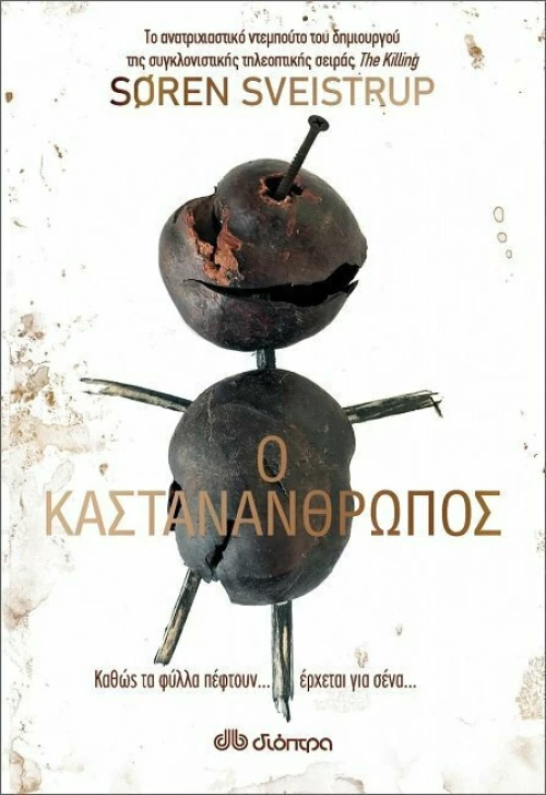 Ο Καστανάνθρωπος