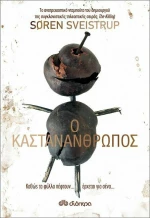 Ο Καστανάνθρωπος