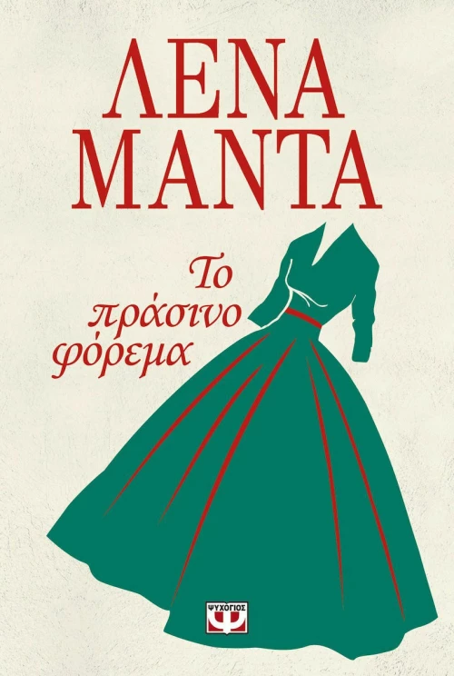Το Πράσινο Φόρεμα