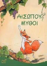 Αισώπου μύθοι