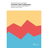 ΣΤΑΤΙΣΤΙΚΗ ΧΩΡΙΣ ΜΑΘΗΜΑΤΙΚΑ