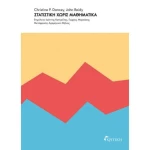 ΣΤΑΤΙΣΤΙΚΗ ΧΩΡΙΣ ΜΑΘΗΜΑΤΙΚΑ