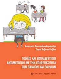 Γονείς και εκπαιδευτικοί αντιμέτωποι με την επιθετικότητα των παιδιών και εφήβων