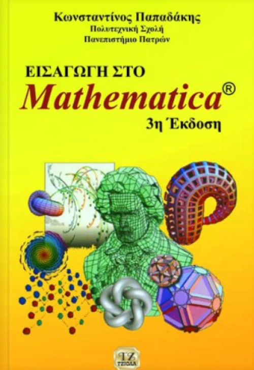 Εισαγωγή στο Mathematica