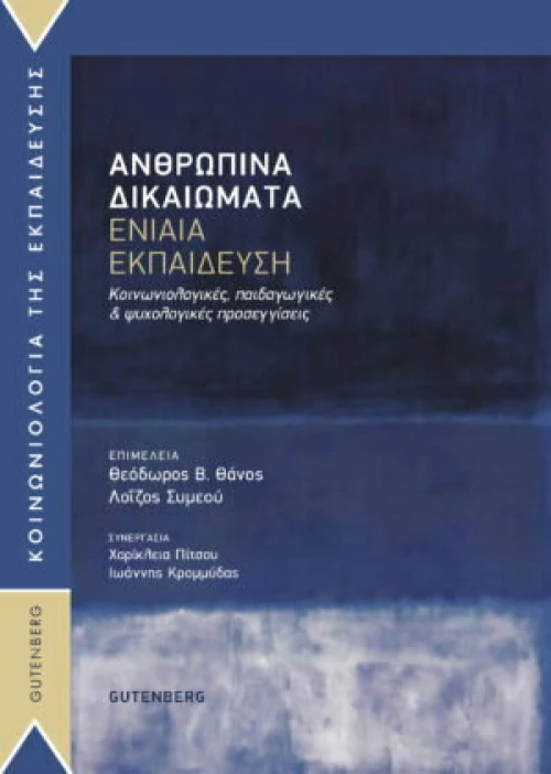 Ανθρώπινα Δικαιώματα - Ενιαία Εκπαίδευση
