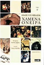 Χαμένα όνειρα