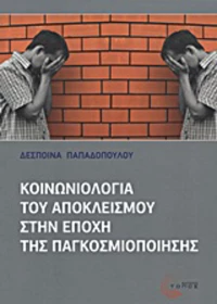 Κοινωνιολογία του αποκλεισμού στην εποχή της παγκοσμιοποίησης, Η διάρρηξη του κοινωνικού δεσμού και η αδυναμία συμμετοχής στα κοινωνικά δικαιώματα υπό συνθήκες κρίσης