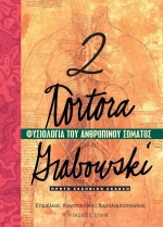 Φυσιολογία του ανθρώπινου σώματος