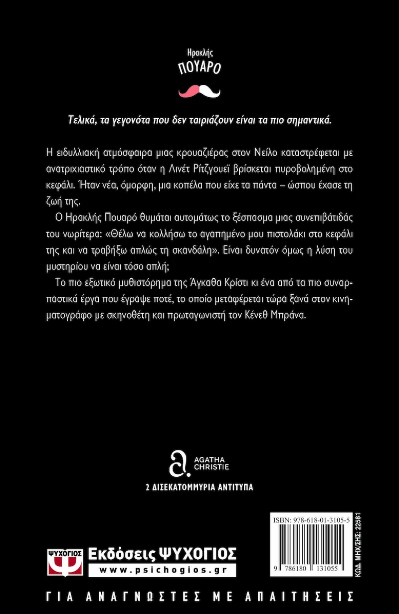 Έγκλημα στον Νείλο