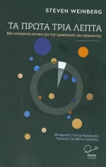 Τα πρώτα τρία λεπτά, Μια σύγχρονη άποψη της προέλευσης του σύμπαντος