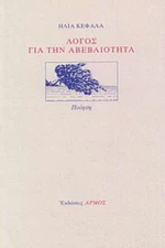 Λόγος για την αβεβαιότητα