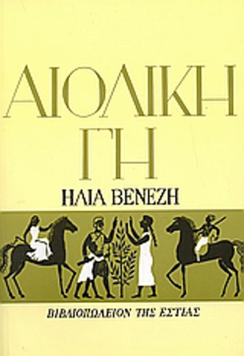 Αιολική γη, Μυθιστόρημα