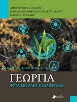 Γεωργία, Φυτά μεγάλης καλλιέργειας