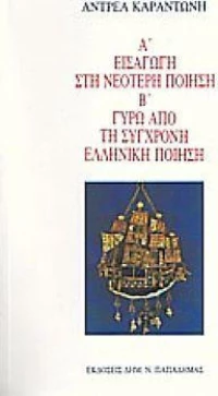 Εισαγωγή στη νεότερη ποίηση. Γύρω από τη σύγχρονη ελληνική ποίηση