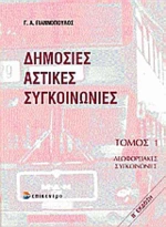 Δημόσιες αστικές συγκοινωνίες