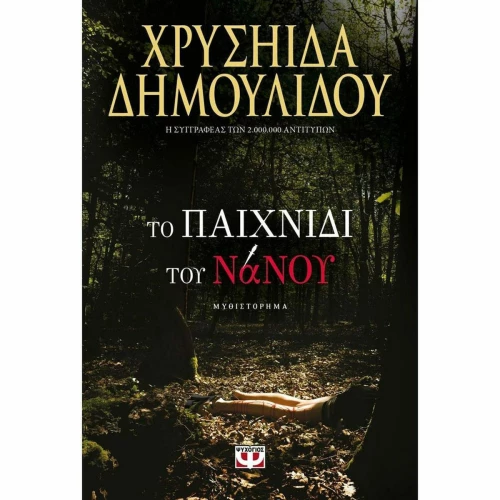 Το Παιχνίδι του Νάνου