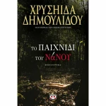 Το Παιχνίδι του Νάνου
