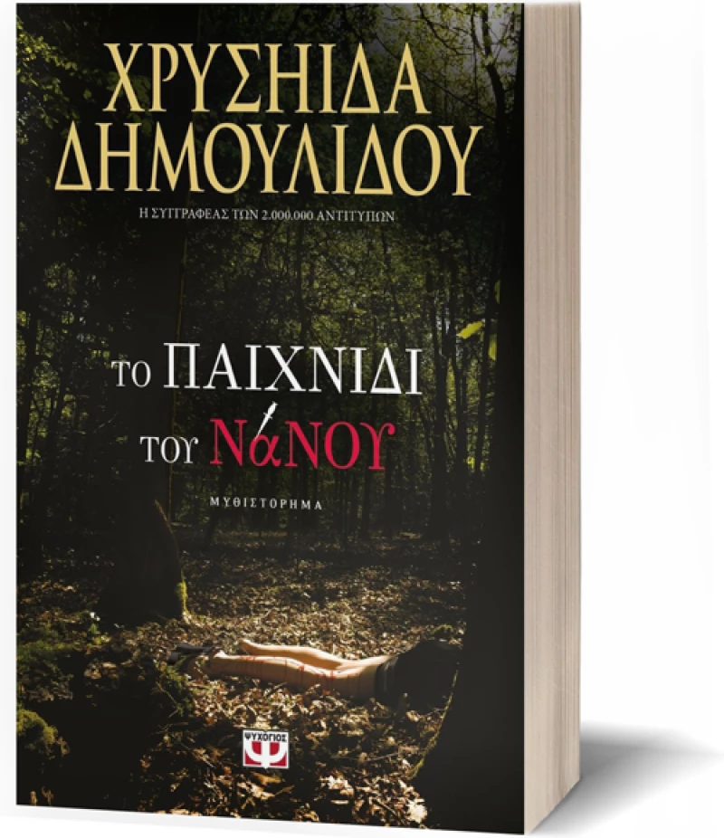 Το Παιχνίδι του Νάνου