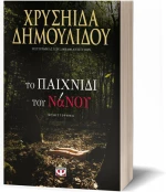 Το Παιχνίδι του Νάνου