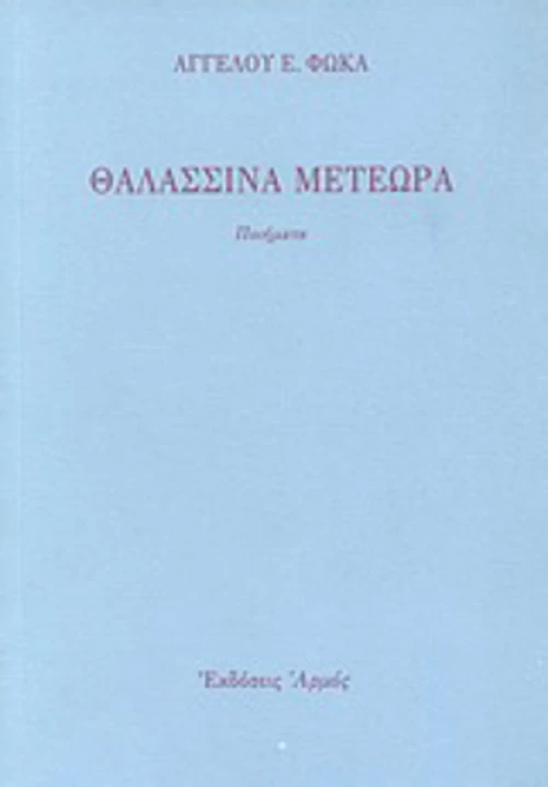 Θαλασσινά μετέωρα