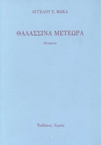 Θαλασσινά μετέωρα